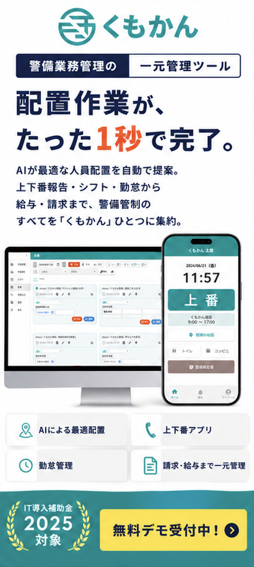 くもかん｜警備業務管理の一元管理ツール — 配置作業がたった1秒で完了、無料デモ受付中