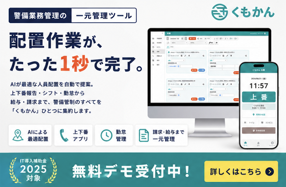 くもかん｜警備業務管理の一元管理ツール — 配置作業がたった1秒で完了、無料デモ受付中